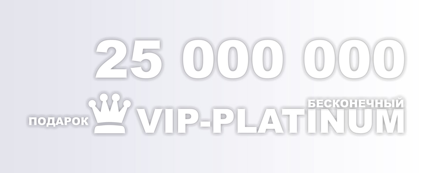 25 000 000 рублей + PLATINUM VIP