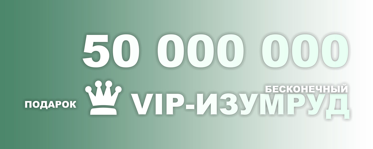 50 000 000  + VIP 